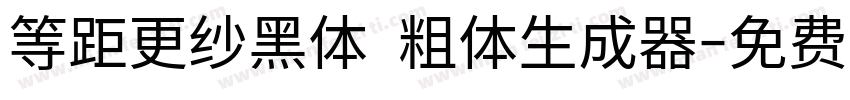 等距更纱黑体 粗体生成器字体转换